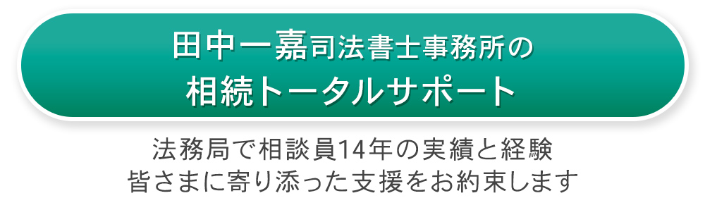 田中一嘉司法書士事務所の相続トータルサポート