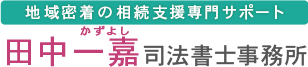 練馬区・板橋区の相続・家族信託・遺言書・ペット相続の手続きはお任せください